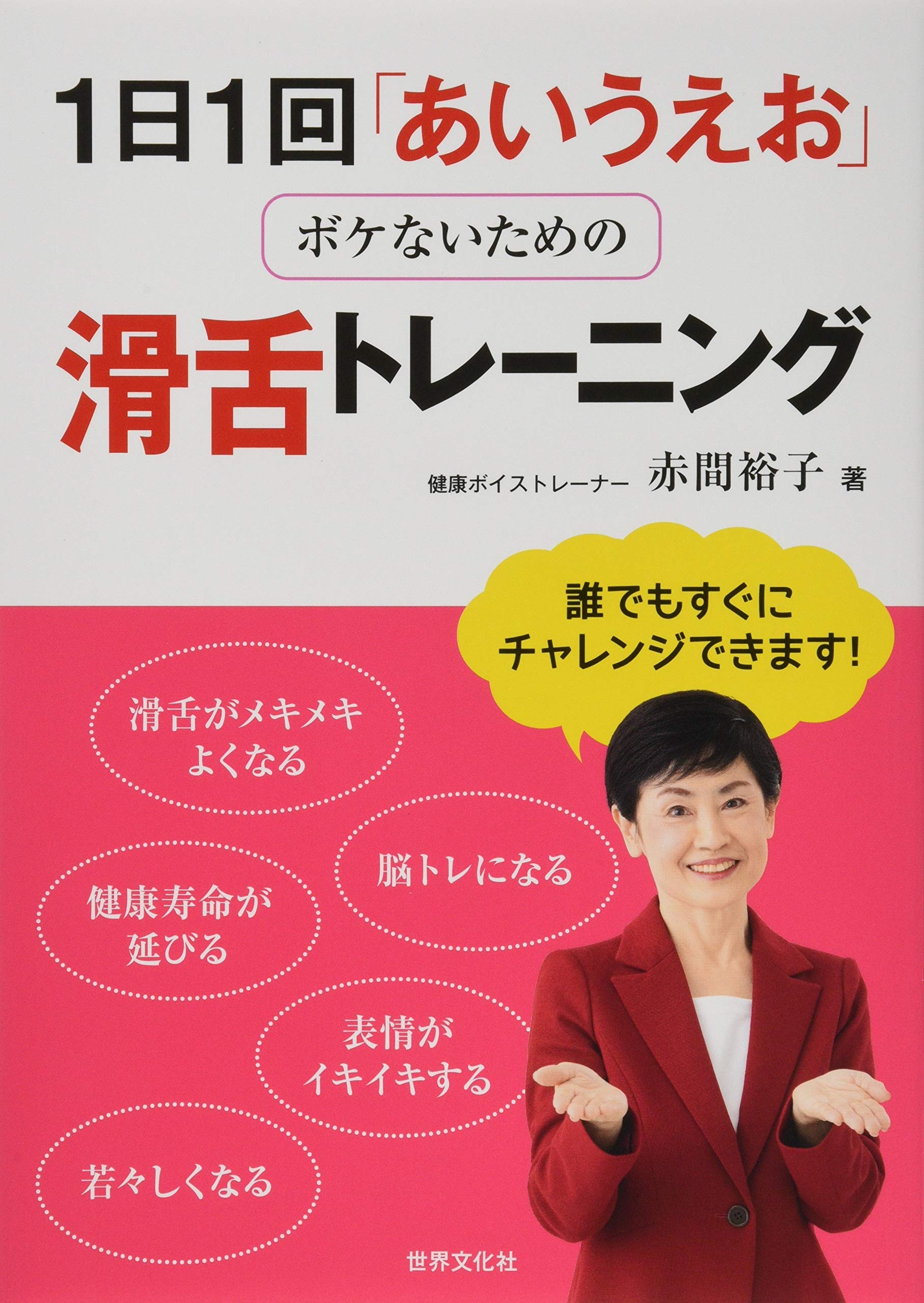 1日1回「あいうえお」ボケないための滑舌トレーニング | 赤間
